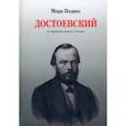 russische bücher: Поднос Марк Борисович - Достоевский (и еврейский вопрос в России)