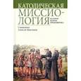russische bücher: Священник Алексей Максимов - Католическая миссиология. История. Теория. Герменевтика