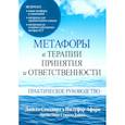 russische bücher: Стоддард Джилл А. - Метафоры в терапии принятия и ответственности. Практическое руководство