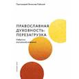 russische bücher: Протоиерей Вячеслав Рубский - Православная духовность. Перезагрузка. Наброски внутренней реформы