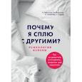 russische bücher: Афанасьев Алексей Владимирович - Почему я сплю с другими? Психология измены