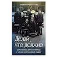 russische bücher: Григорян Владимир - Делай, что должно. Царственные страстотерпцы
