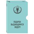 russische bücher: Гоффи Роберт,Бен-Шахар Тал - Подарок выдающемуся лидеру. Управление без власти и контроля. Я не умею управлять людьми. Лидеры едят последними (комплект из 3 книг)