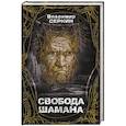 Свобода шамана