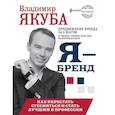 russische bücher: Якуба В.А. - Я-бренд: как перестать стесняться и стать узнаваемым в профессии