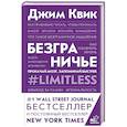 russische bücher: Квик Джим - Безграничье. Прокачай мозг, запоминай быстрее