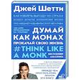 russische bücher: Шетти Д. - Думай как монах. Прокачай свою жизнь