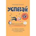 russische bücher: Троицкий А. - Успевай