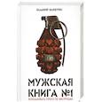 russische bücher: Шамшурин В. - Мужская книга № 1