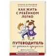 russische bücher: Елена Бурьевая - Как жить с ребёнком легко. Путеводитель по детским кризисам