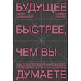 russische bücher: Питер Диамандис, Стивен Котлер - Будущее быстрее, чем вы думаете. Как технологии меняют бизнес, промышленность и нашу жизнь