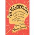russische bücher: Гэри Хэмел, Микеле Занини - Гуманократия. Как сделать компанию такой же гибкой, смелой и креативной, как люди внутри нее