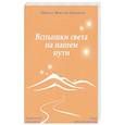 russische bücher: Айванхов О.М. - Вспышки света на нашем пути.