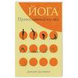 russische bücher: Дружинин Дмитрий - Йога.Православный взгляд
