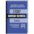 russische bücher: Касьянов Е.Д., Филиппов Д.С. - Я псих? Психические расстройства по науке