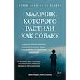russische bücher: Брюс Перри, Майя Салавиц - Мальчик, которого растили как собаку