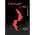 russische bücher: Дональд Миллер - Страшно близко. Как перестать притворяться и решиться на настоящую близость