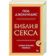 russische bücher: Пол Джоанидис - Библия секса. Самые важные правила