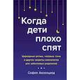 russische bücher: Аксельрод С. - Когда дети плохо спят.Циркадные ритмы,часовые гены и др.секреты сомнологии для заботливых родителей