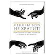 russische bücher: Оксанен Е.О. - Меня на всех не хватит! Психологические границы в семье и на работе