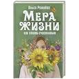 russische bücher: Рожнёва О. - Мера жизни.Как стать счастливой