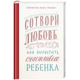 russische bücher: Бородин Федор,протоиерей - Сотвори любовь.Как вырастить счастливого ребенка