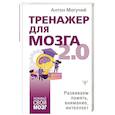 russische bücher: Могучий Антон - Тренажер для мозга 2.0. Развиваем память, внимание, интеллект