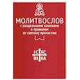 russische bücher:  - Молитвослов с раздельными канонами и правилом ко Святому Причастию
