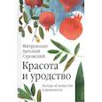 russische bücher: Митрополит Антоний Сурожский - Красота и уродство. Беседы об искусстве