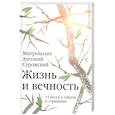 russische bücher: Сурожский А. - Жизнь и вечность.15 бесед о смерти и страдании