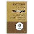 russische bücher: Эллис А - Эмоции. Не позволяй  обстоятельствам и окружающим играть на нервах