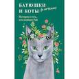russische bücher: Коршунова Т. - Батюшки и коты (и не только).История о тех,кто помнит Рай