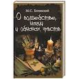 russische bücher: Хотинский М.С. - О волшебстве, магии и обманах чувств