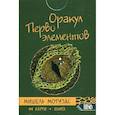 russische bücher: Мотузас Мишель А - Оракул Первоэлементов