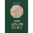 russische bücher: О'Донохью Джон - Anam Cara. Кельтская мудрость