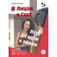 russische bücher: Левицкая Лилия Валерьевна - # Лицом к Себе. От Боли к Любви