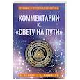 russische bücher: Ледбитер Чарльз, Безант Анни - Комментарии к «Свету на Пути»