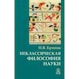 russische bücher: Бряник Надежда Васильевна - Неклассическая философия науки