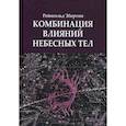 russische bücher: Эбертин Рейнгольд - Комбинация влияний небесных тел