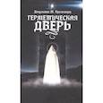 russische bücher: Креммерц Джулиано М. - Герметическая дверь
