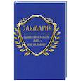 russische bücher: Эльмария - Единая вера землян – Мать – Мир на планете