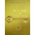 russische bücher: Заблоцкая Ольга - Зри в корень, или Золотой ключик. Том 1