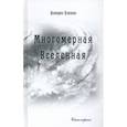 russische bücher: Кэннелл Дороти - Многомерная Вселенная. Том 6