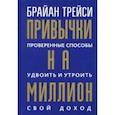 Привычки на миллион. Проверенные способы удвоить и утроить свой доход