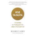 russische bücher: Койл Д. - Код таланта.Гениями не рождаются.Ими становятся