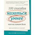 russische bücher: Купер С. - 100 способов казаться умнее,чем на самом деле