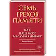 Семь грехов памяти: Как наш мозг нас обманывает