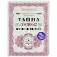 russische bücher: Саидмурод Давлатов - Тайна семейных отношений. 7 шагов к благополучию