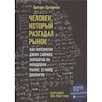 russische bücher: Грегори Цукерман - Человек, который разгадал рынок. Как математик Джим Саймонс заработал на фондовом рынке 23 млрд долларов