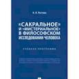 russische bücher: Ростова Н. - Сакральное и мистериальное в философском иследовании человека.